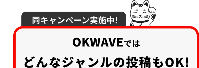OKWAVEではどんなジャンルの投稿もOK!