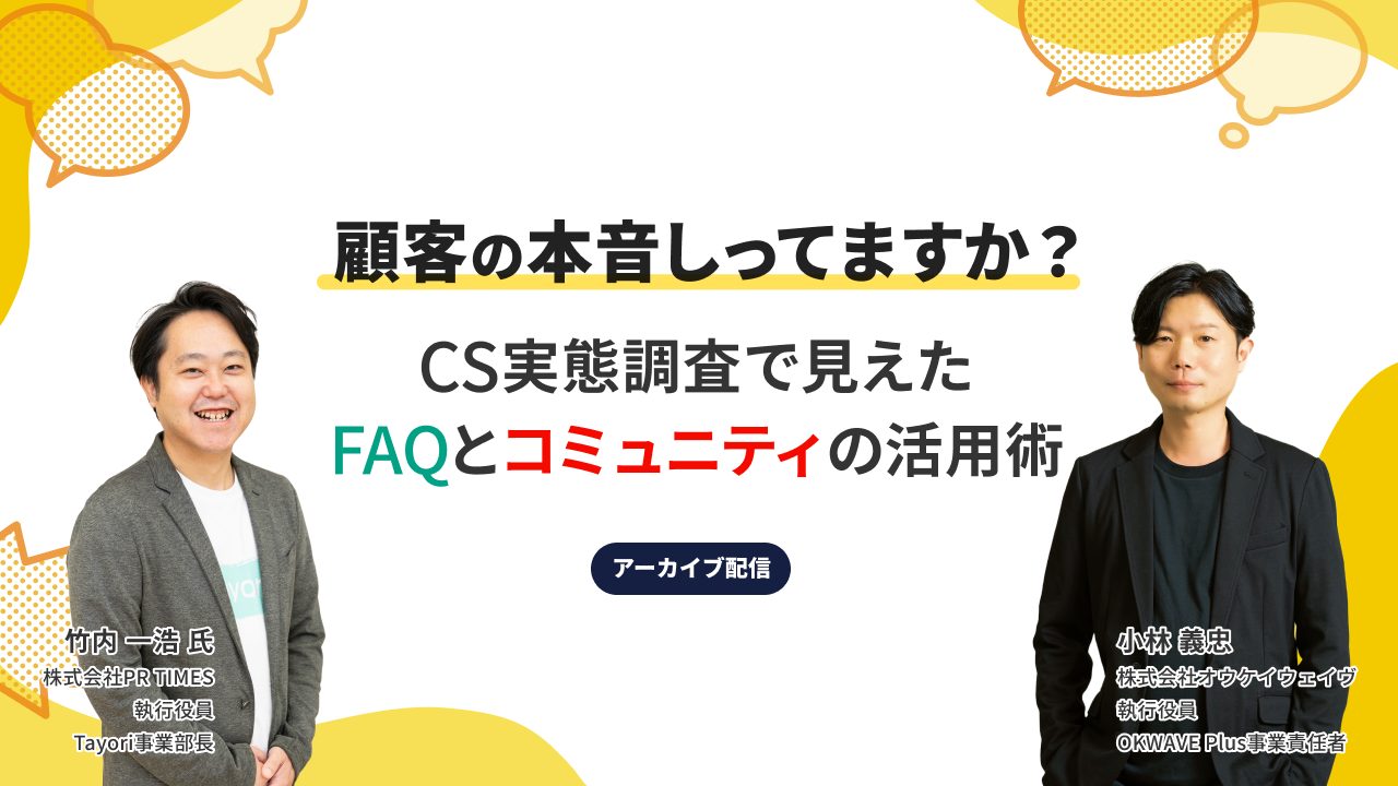 顧客の本音しってますか？CS実態調査で見えたFAQとコミュニティの活用術 class=