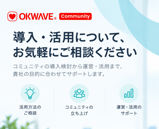 導入・活用について、お気軽にご相談ください