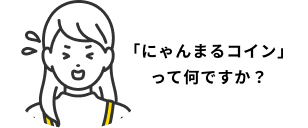 質問例:にゃんまるコインって何ですか?