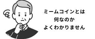 質問例:ミームコインとは何なのかよくわかりません