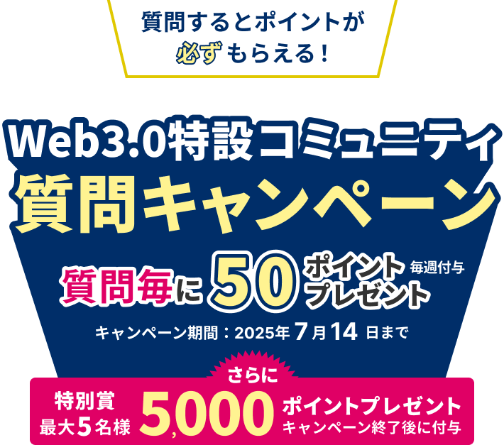 質問してポイントがもらえる！Web3.0特設コミュニティ質問キャンペーン