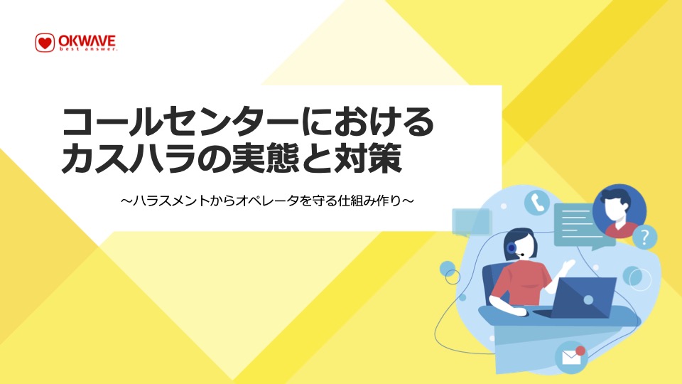 コールセンターにおけるカスハラ実態と対策資料サムネイル