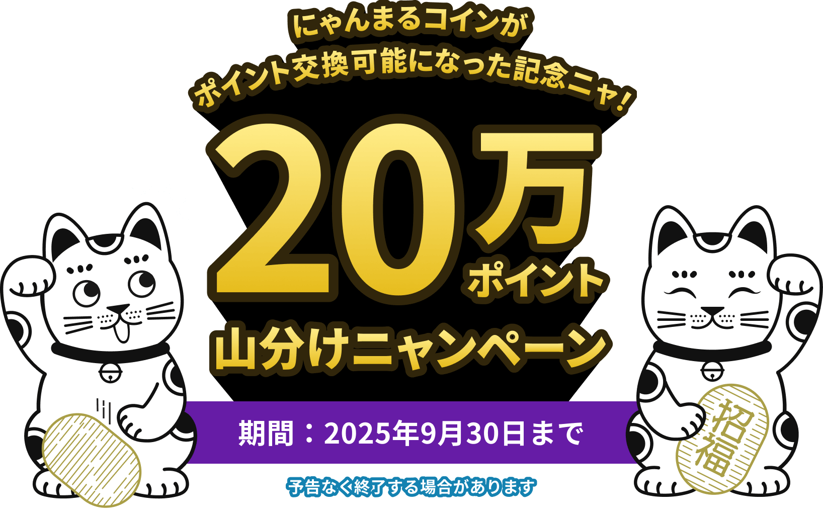 にゃんまるコインが、ポイント交換可能になった記念ニャ!20万ポイント山分けニャンペーン!(期間:2025年9月30日まで)