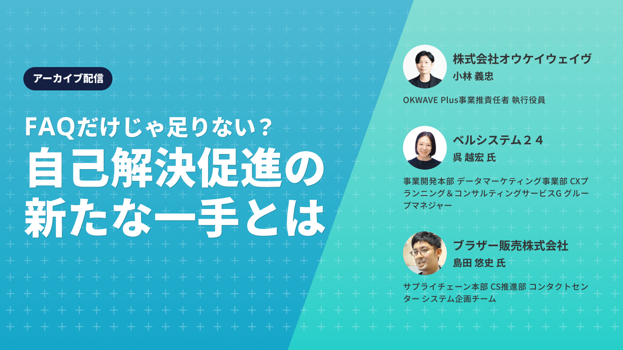 FAQだけじゃ足りない？自己解決促進の新たな一手とは