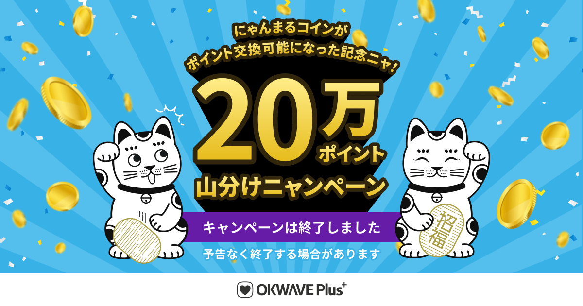 終了しました] にゃんまるコインが、ポイント交換可能になった記念ニャ
