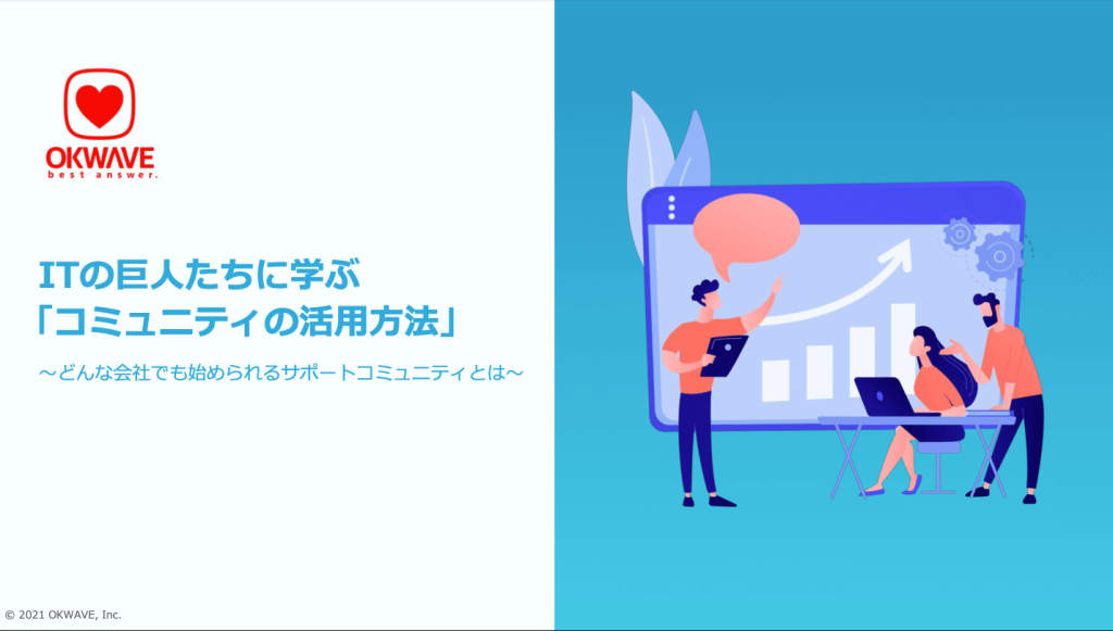 ITの巨人たちは、なぜサポートにコミュニティを活用するのか？資料サムネイル