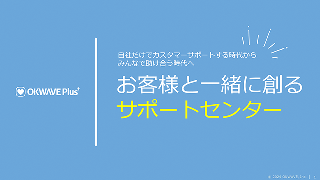 お客様と一緒に創るサポートセンター - 自社だけでカスタマーサポートする時代からみんなで助け合う時代へ
