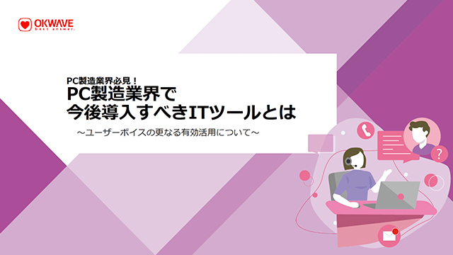 PC製造業界必見！PC製造業界で今後導入すべきITツールとは資料のサムネイル