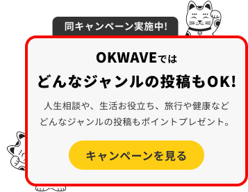 OKWAVEではどんなジャンルの投稿もOK!