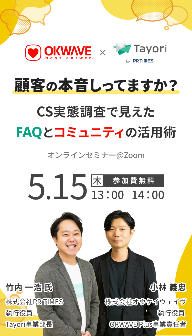 [オンラインセミナー：2025年5月15日(木)13:00-14:00] 顧客の本音しってますか？CS実態調査で見えたFAQとコミュニティの活用術